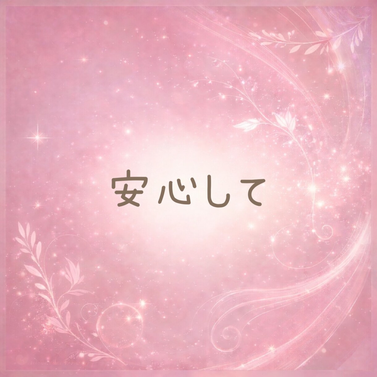 誰にも言えない性の悩みや本音☘️優しく受け止めます 秘密や不安、恥ずかしい性の悩みも安心して話せる場所です☘️ イメージ8