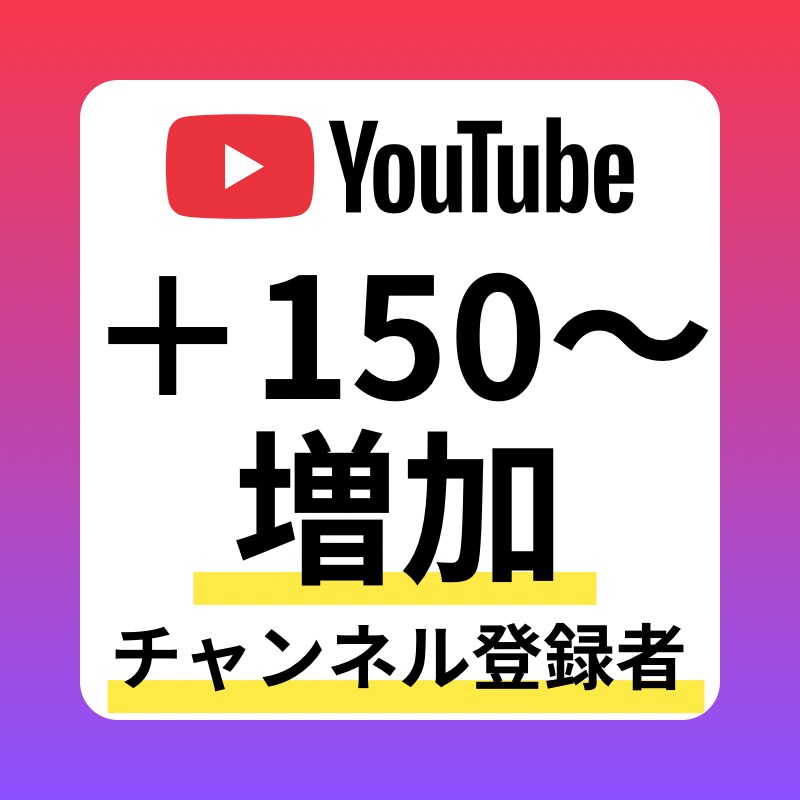 YouTube登録者 150人~増やします 【10月中特別価格＋50人(合計150人増加)】減少補償付 イメージ1