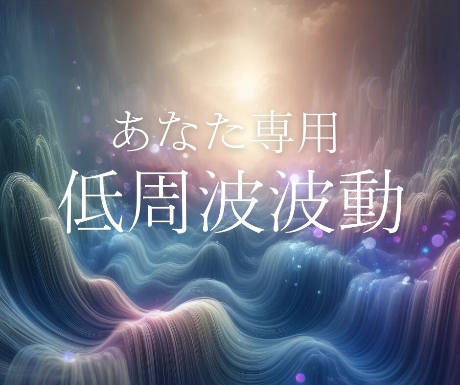 波動修正＊あなたの悩みに応じた音、お届けします 3分聴くだけ！音魔道士＊波動調整＊低周波波動ヒーリング☆ イメージ1