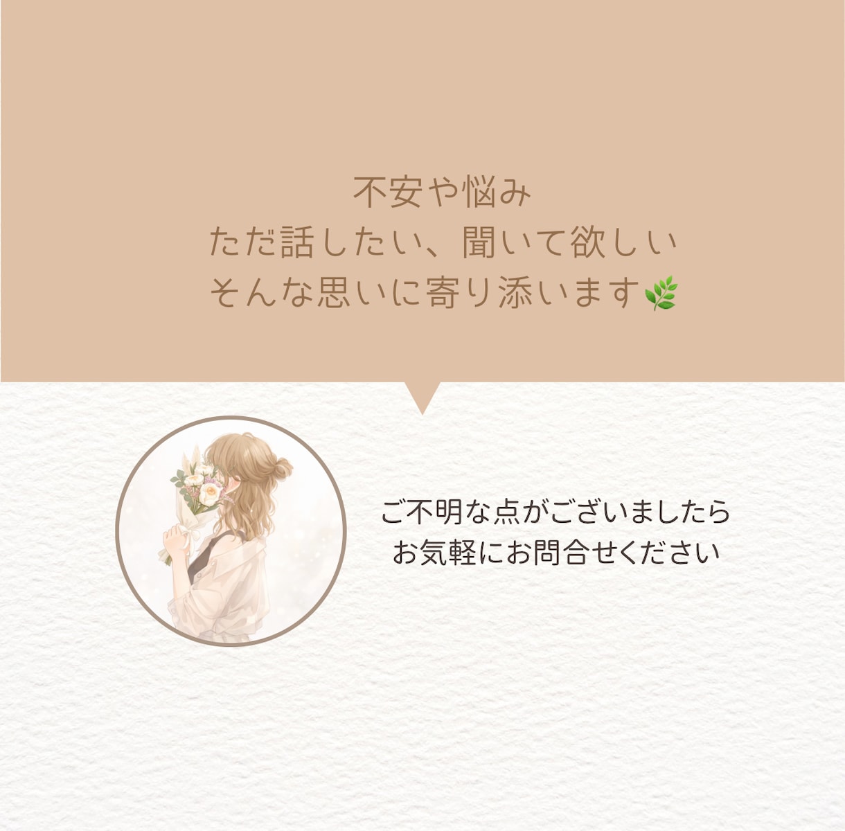HSPさんの悩みや不安にそっと寄り添います 私もHSPだからこそ、あなたの思いに共感しながら傾聴します‪ イメージ4