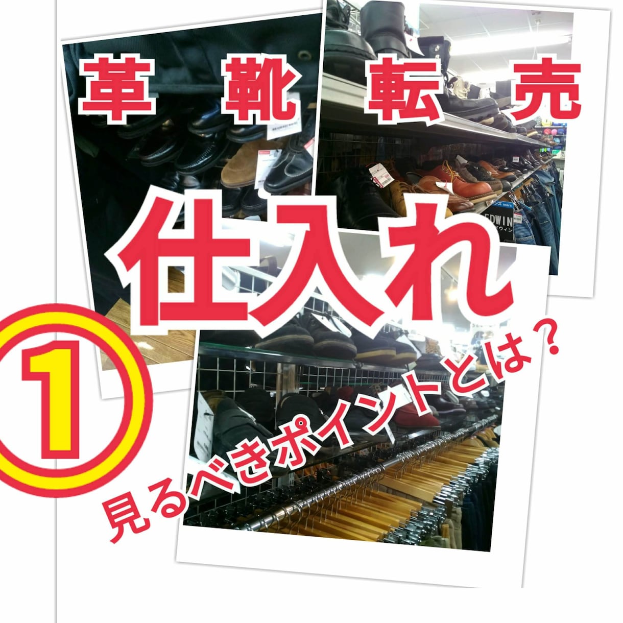 革靴転売の「仕入れ」のポイントその１をお伝えします 中古革靴で最も売れているメーカーの見るべきポイントは？ イメージ1