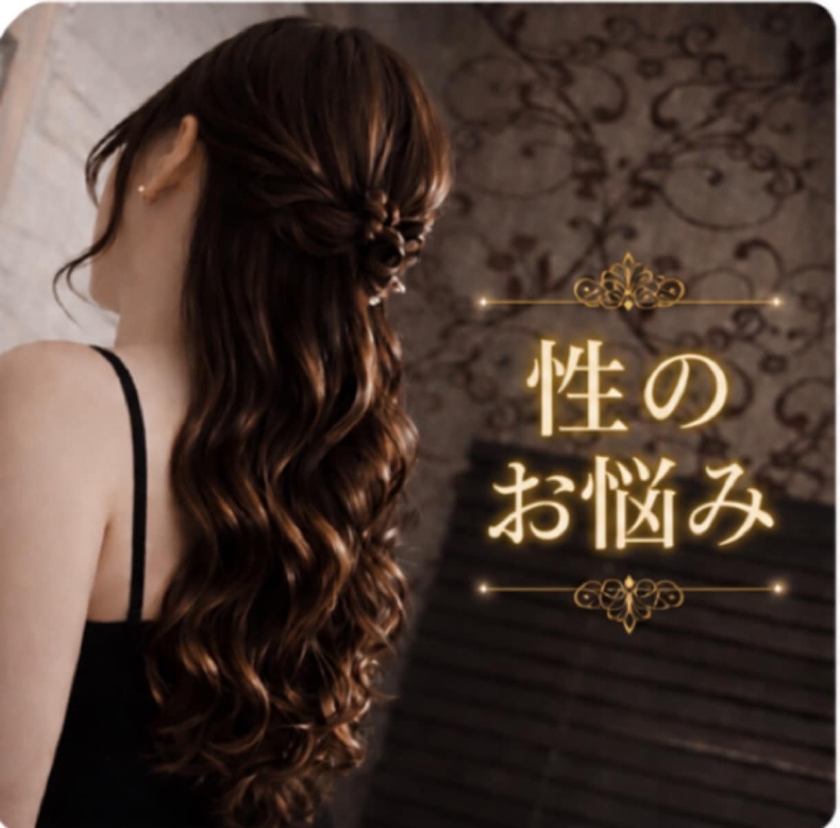 元No.1風俗嬢が  性のお悩み  お聴きします 性にまつわる、すべての事に、偏見なく優しくお聴きします イメージ1