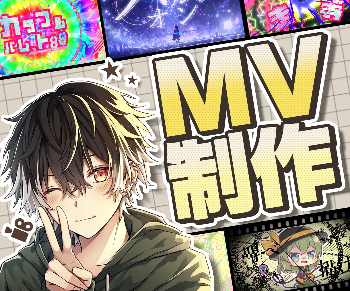 歌ってみた｜ボカロ｜オリジナルMV制作いたします 低予算でもクオリティ重視！プロクオリティでMVをお届け イメージ1