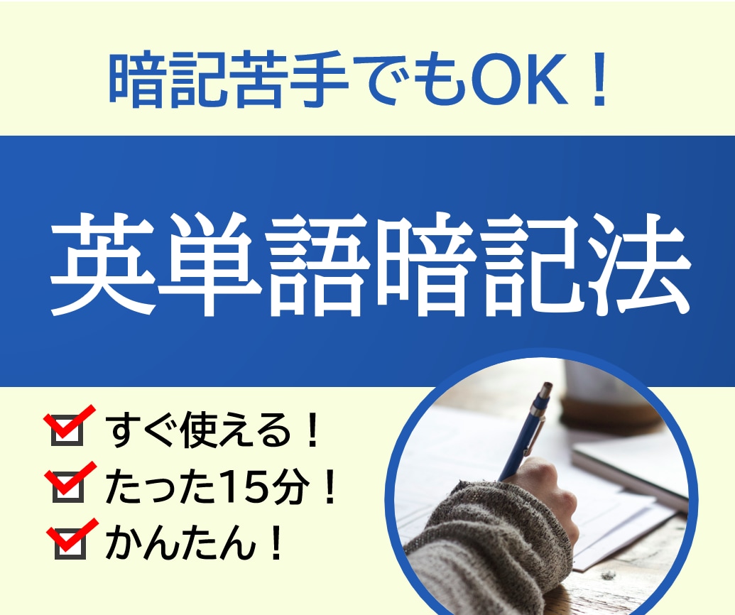 英単語を隙間15分で⭐️脳任せ暗記法❗️を教えます 【特典動画付】寝る前や移動時間メリハリをつけて時間を有効活用 イメージ1