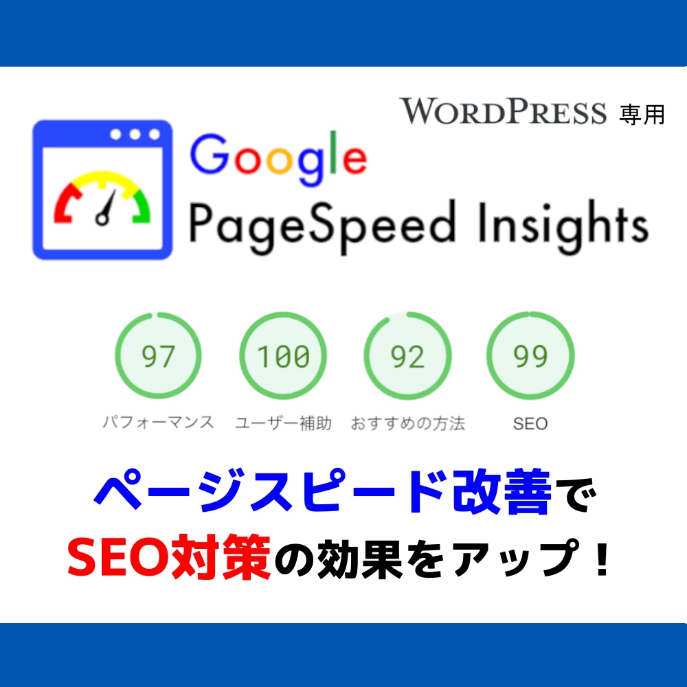 WordPressのページスピード改善します WordPressで制作したページの表示速度を改善します。 イメージ1