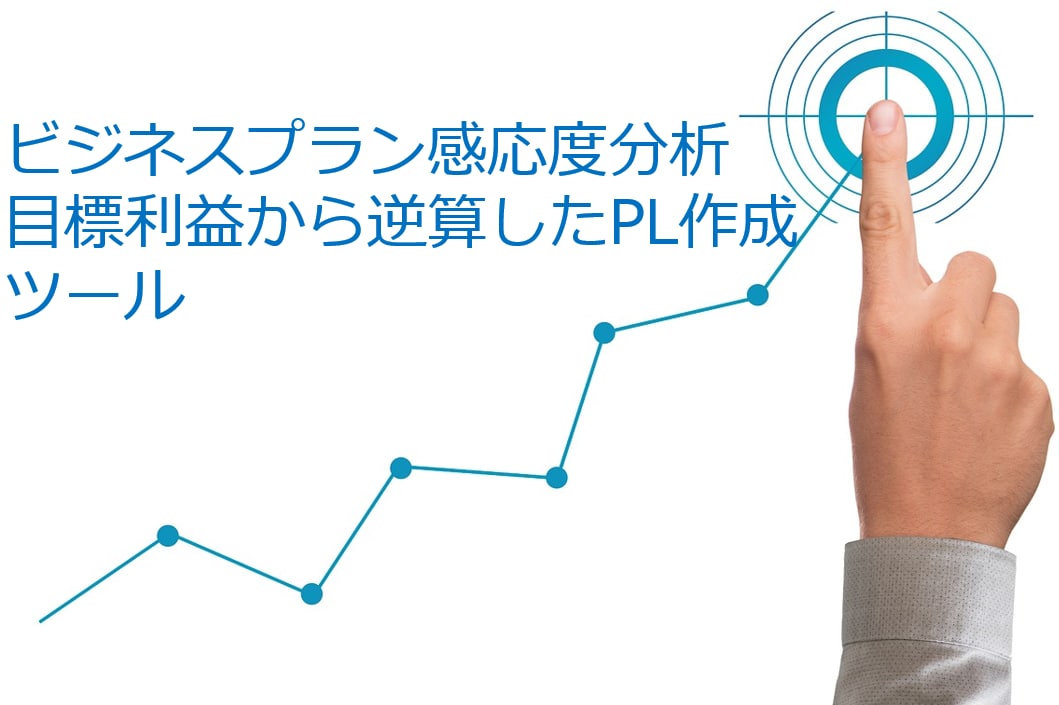 ビジネスプラン感度分析とシナリオ管理ができます 専門知識不要の初心者のあなたのためのビジネスプラン作成ツール イメージ1