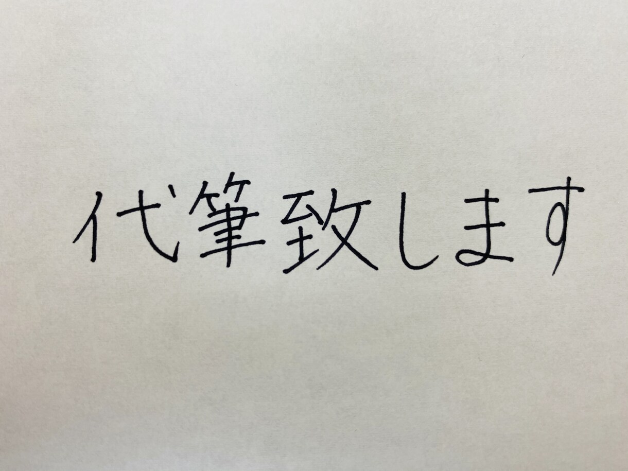 代筆致します 1文字1文字心を込めて丁寧に書かせて頂きます。 イメージ1