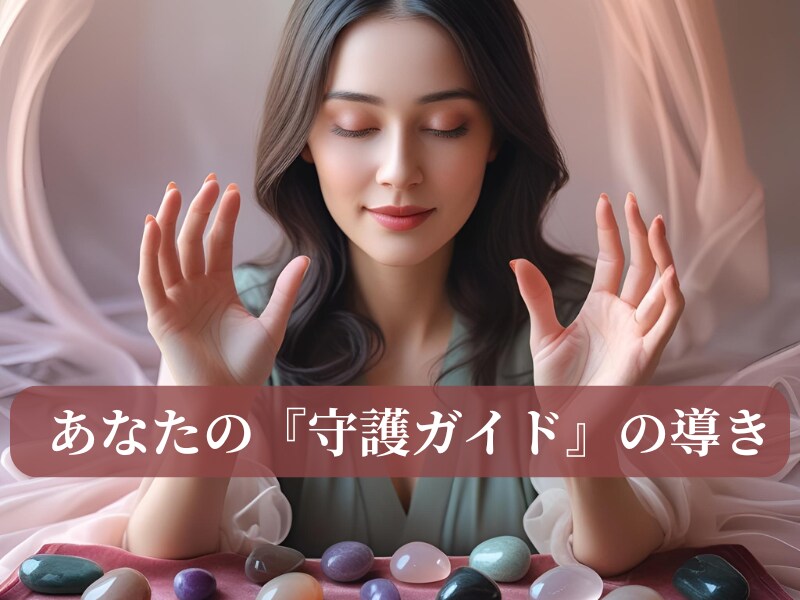 あなたの悩み、迷いを【守護ガイド】と共に解決します 【守護ガイド】と繋がり迷い悩みを解決して新しい目標達成目指す イメージ1