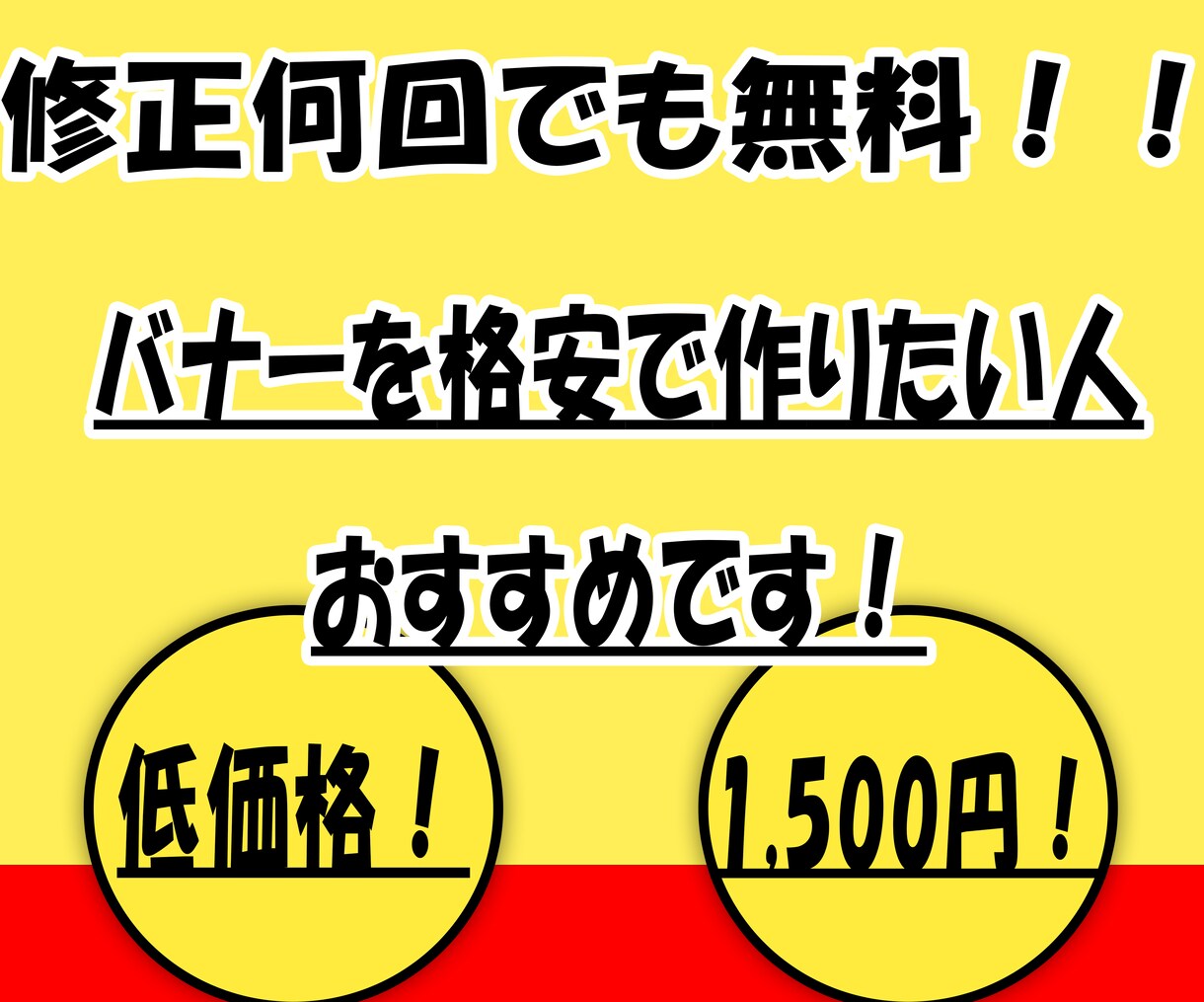 低価格！修正無制限！バナー制作いたします 販売実績と経験を積みたいので格安で行います！！ イメージ2
