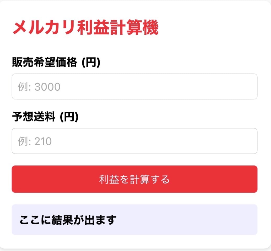 メルカリの利益が一発でわかる計算ツールを譲ります 出品前にサクッと確認！あなたの本当の利益がパッとわかります。 イメージ1