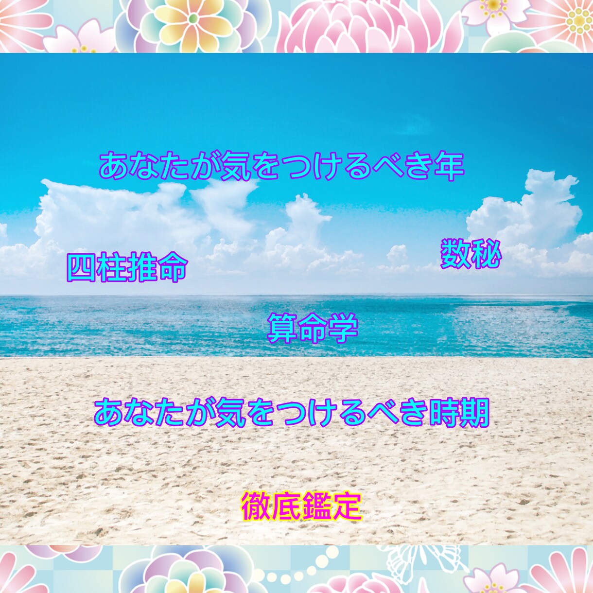 納音鑑定あなたが気をつけた方が良い時期占います 算命学の納音＆四柱推命＆数秘を使って徹底鑑定 イメージ1