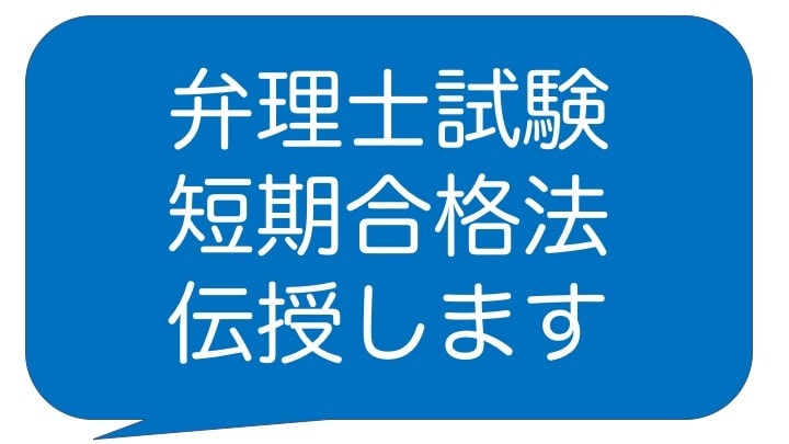 現役弁理士が弁理士試験短期合格法を伝授いたします 120日間何回でも質問できます★満足されない時は費用不要です イメージ1