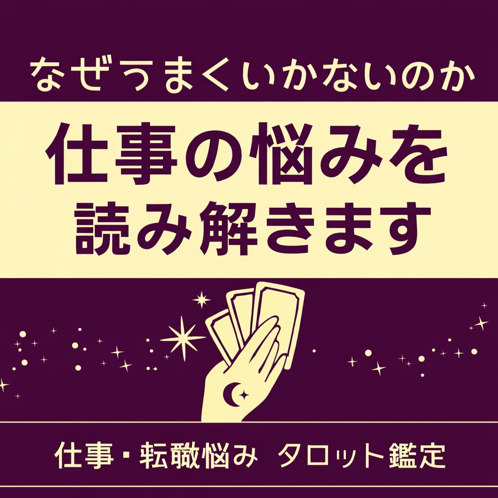 仕事の悩みと転職の最適な流れを読み解きます 迷いの原因と最適なタイミングが分かります イメージ2