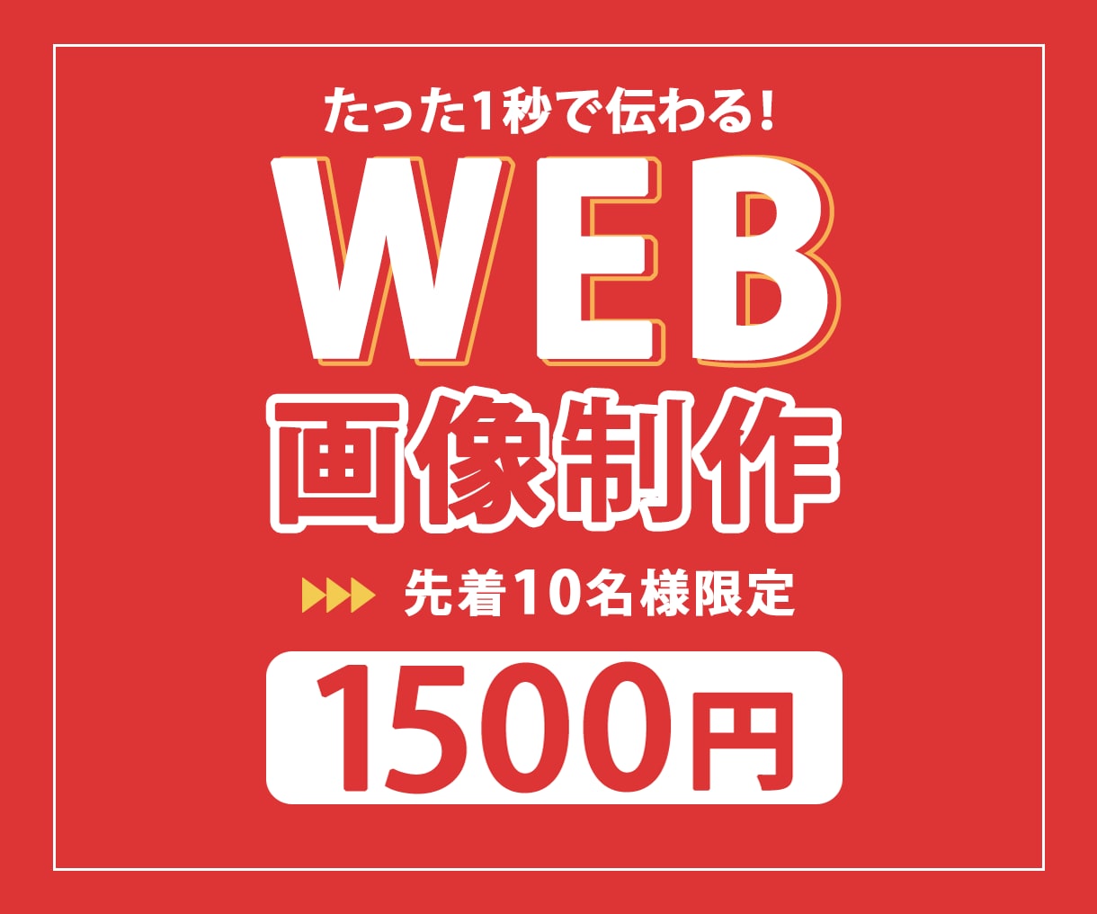 1秒で伝わる！バナー制作いたします 限定10名様「1500円」修正無制限！伝わるバナー制作 イメージ1