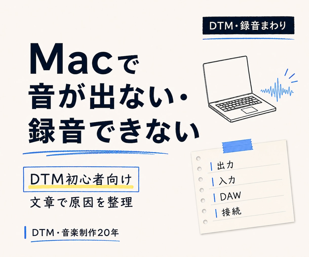 Mac/DAWの音が出ない原因を診断します 通話なし｜文章で原因と確認順を整理 イメージ1