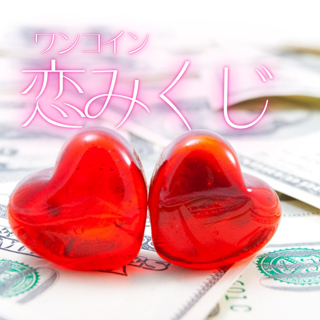 残り20名様お試し価格♡YES NO恋占います 迷う恋心にシンプルな答えを。恋の未来をひとふりで。 イメージ1