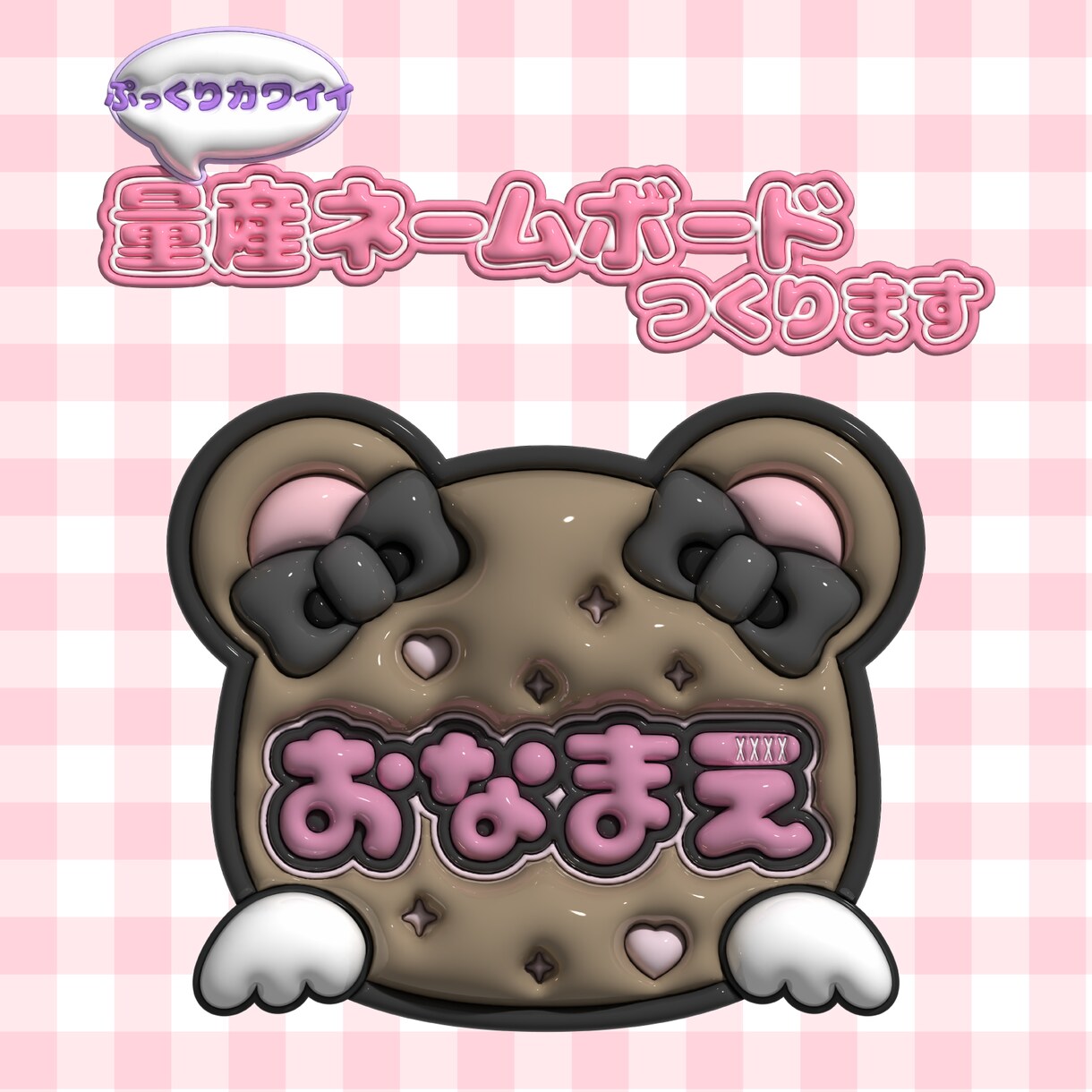 ぷっくり可愛い量産ネームボード作ります ぷっくり可愛い文字で推し活を楽しもう！ イメージ1