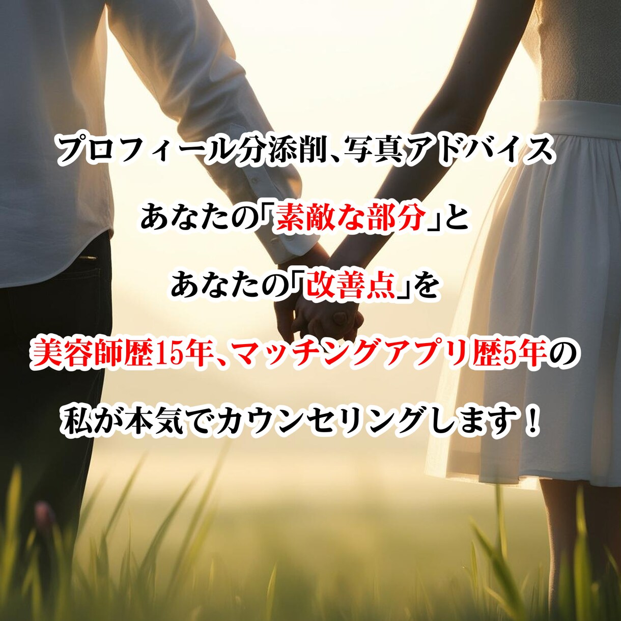 男性必見◆婚活プロフ添削＆魅力引き出します あなたの恋をまずは自己分析から始めてみませんか？ イメージ2