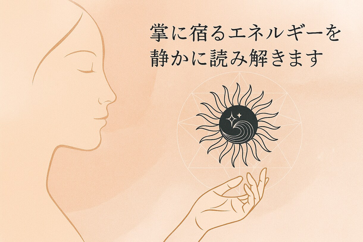 両手の手相から今のエネルギーと未来を読み解きます 掌に刻まれた未来への道を読み解きます イメージ1