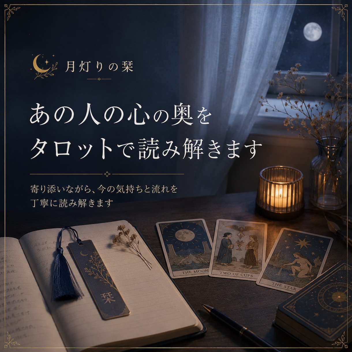 あの人の本音と二人の未来をタロットで読み解きます 言葉にならない想いを、月灯りの下ですくい上げます イメージ1