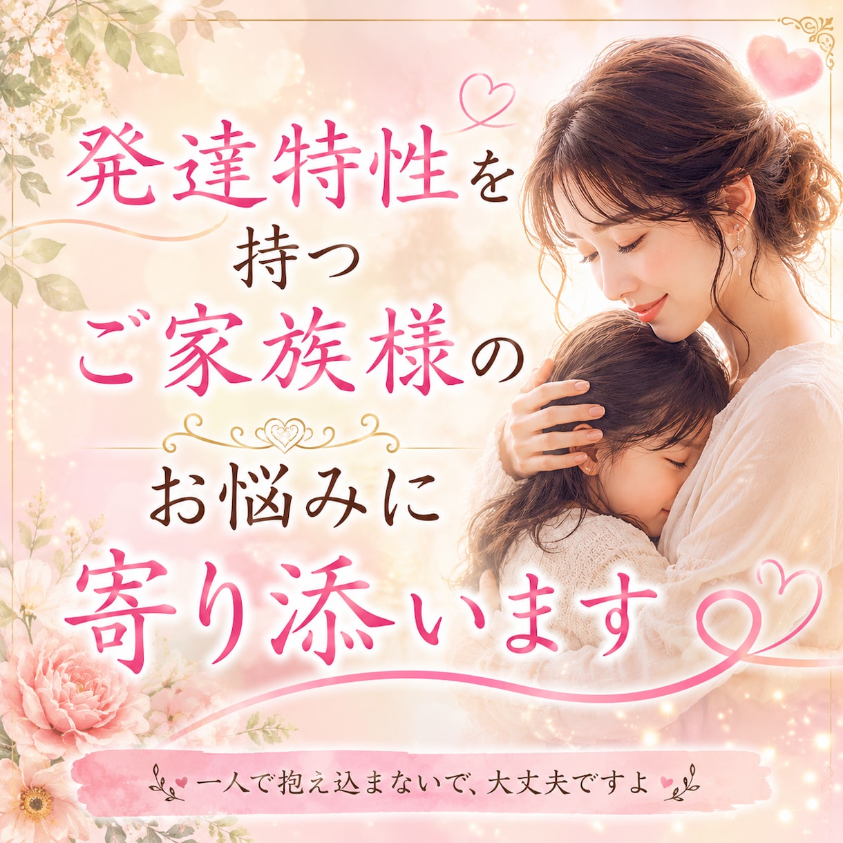 発達特性を持つご家族様のお悩みに寄り添います 親御さんの不安な気持ちに寄り添います イメージ1