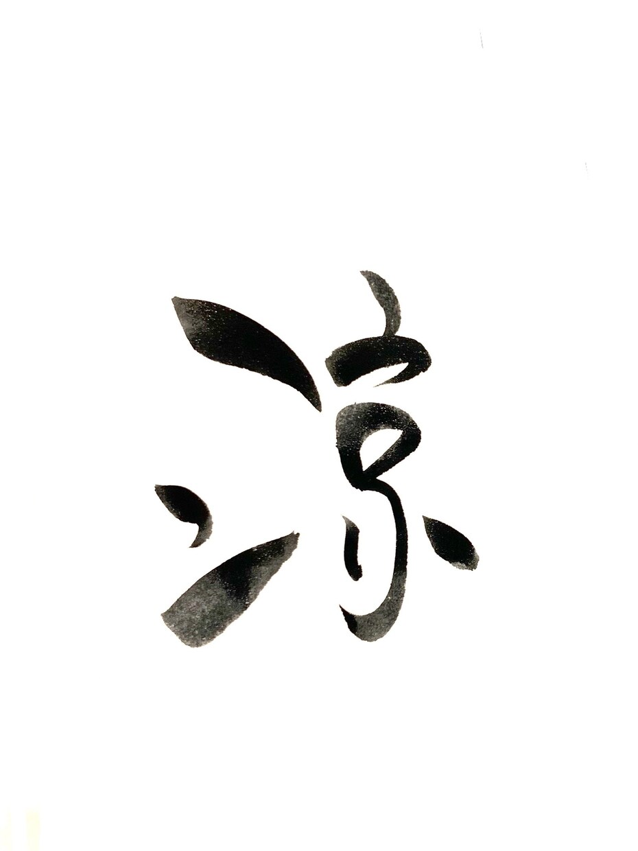 あなたのお名前を筆文字で書きます お名前に込められた想いや、漢字の成り立ちを含めて表現★ イメージ4