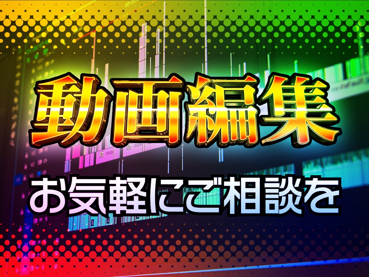 要望に合わせた高品質な動画の編集・加工いたします 迅速柔軟に対応いたします、お気軽にご相談してください イメージ1