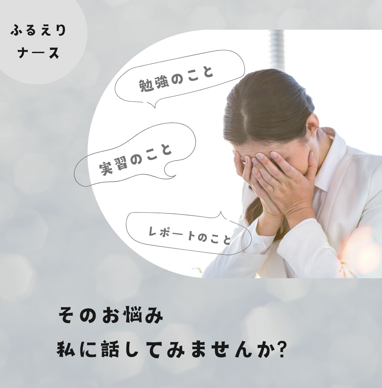 看護師さん、看護学生さんの相談に乗ります どんな小さな悩みでもOK！仕事や実習の悩みをご相談ください！ イメージ9