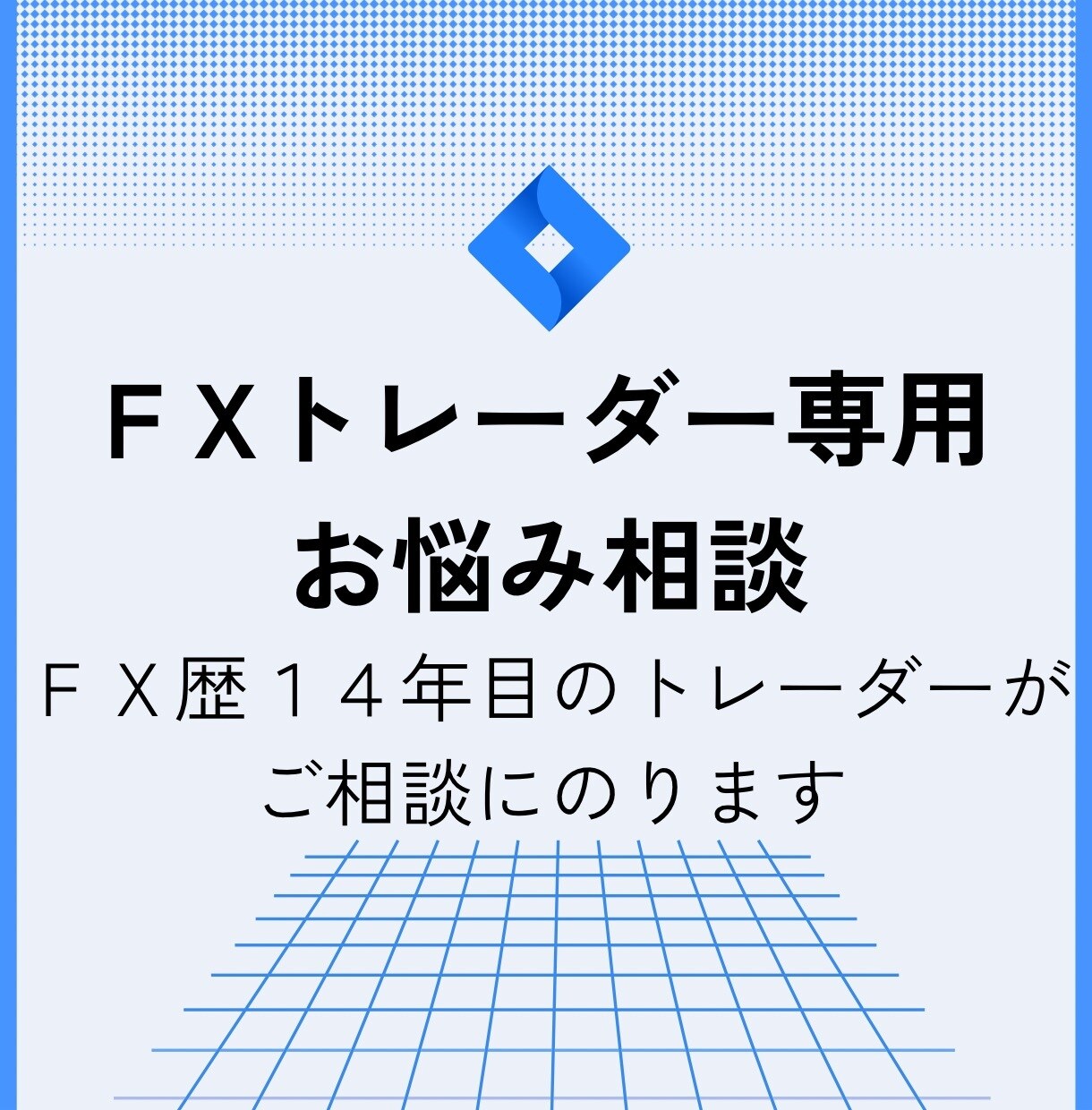 FXに関するご相談を全力でお受けします トレードのアドバイスをいたします イメージ1