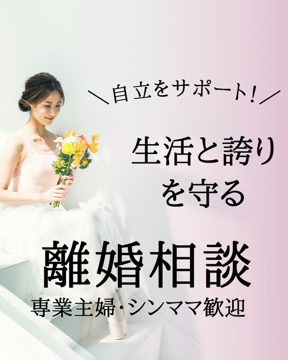 離婚を悩む方の本音相談、3日間じっくり伺います 経験者だから話せる本音。離婚・夫婦の悩みを3日間で整理 イメージ1