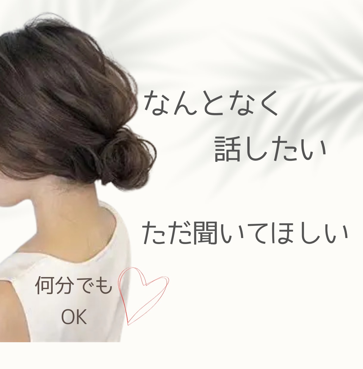 なんとなく話したい/ただ聞いてほしい/受け止めます ホっと一息☆彡リラックスして休憩しませんか？ イメージ1