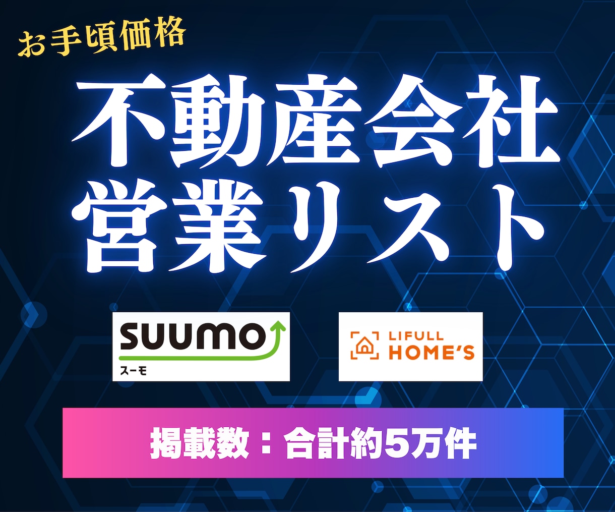 不動産会社の営業リストをご提供します SUUMO、ホームズ等の掲載企業のリストです イメージ1