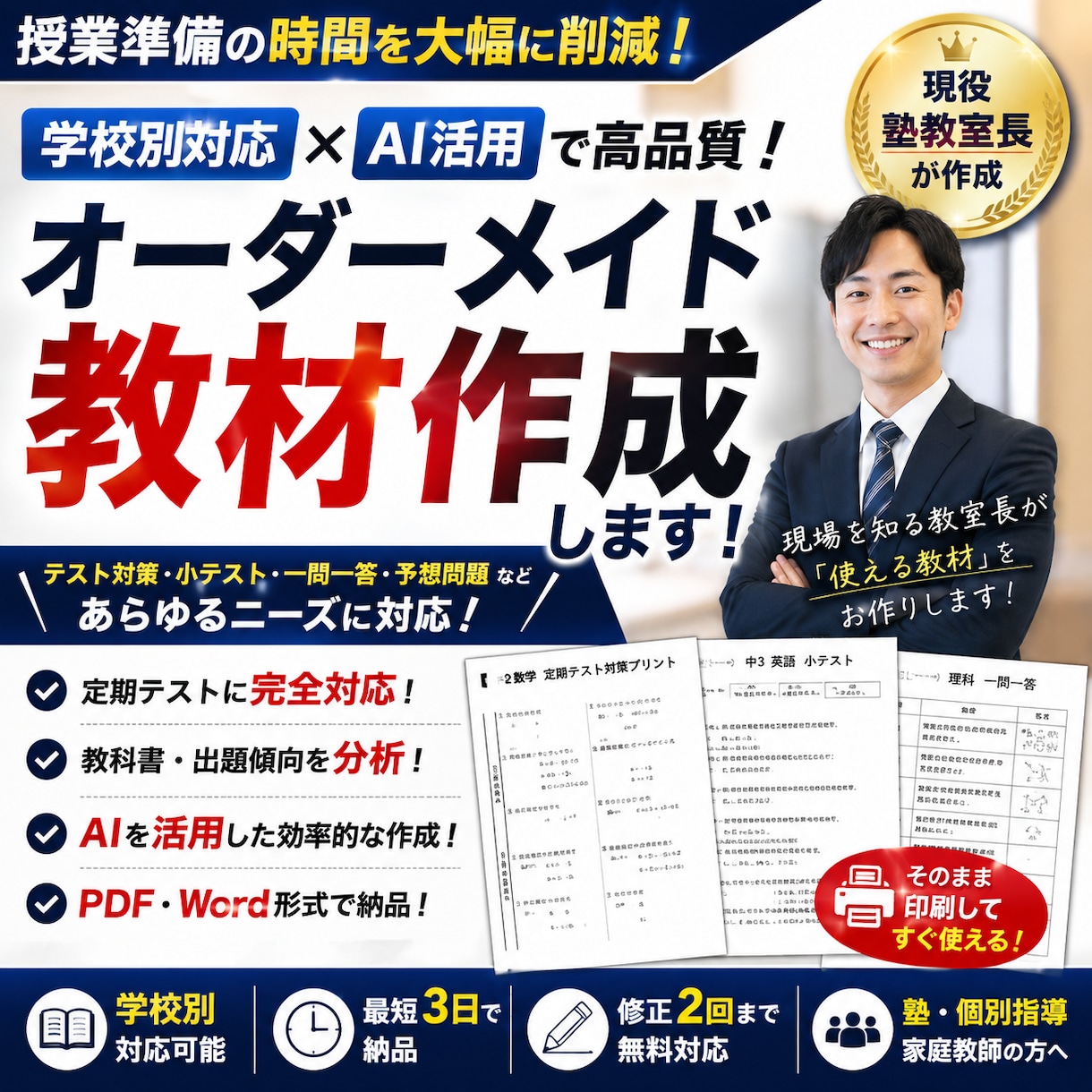 現役塾教室長が学校別・定期テスト対策教材を作ります あなたは授業に集中。教材作成はお任せください。 イメージ1