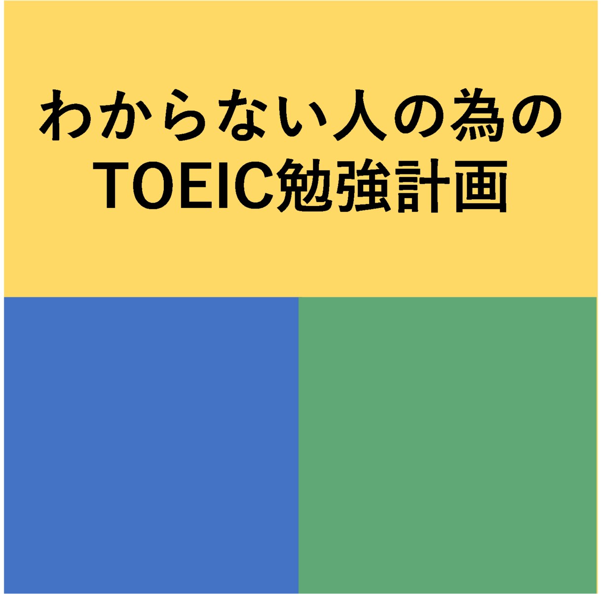 TOEIC学習計画立てます 仕事や就職、学校などでTOEICの点数が必要な方用 イメージ1