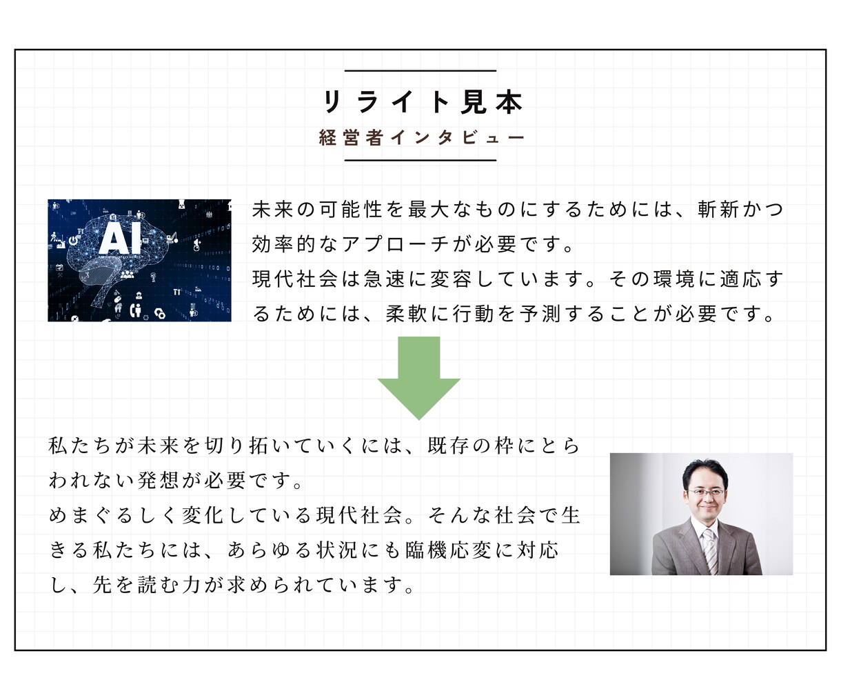AIで作った文章、自然な言葉に書き直します 「なんか惜しい文章…」でも自分で書き直すのが難しい方へ イメージ1