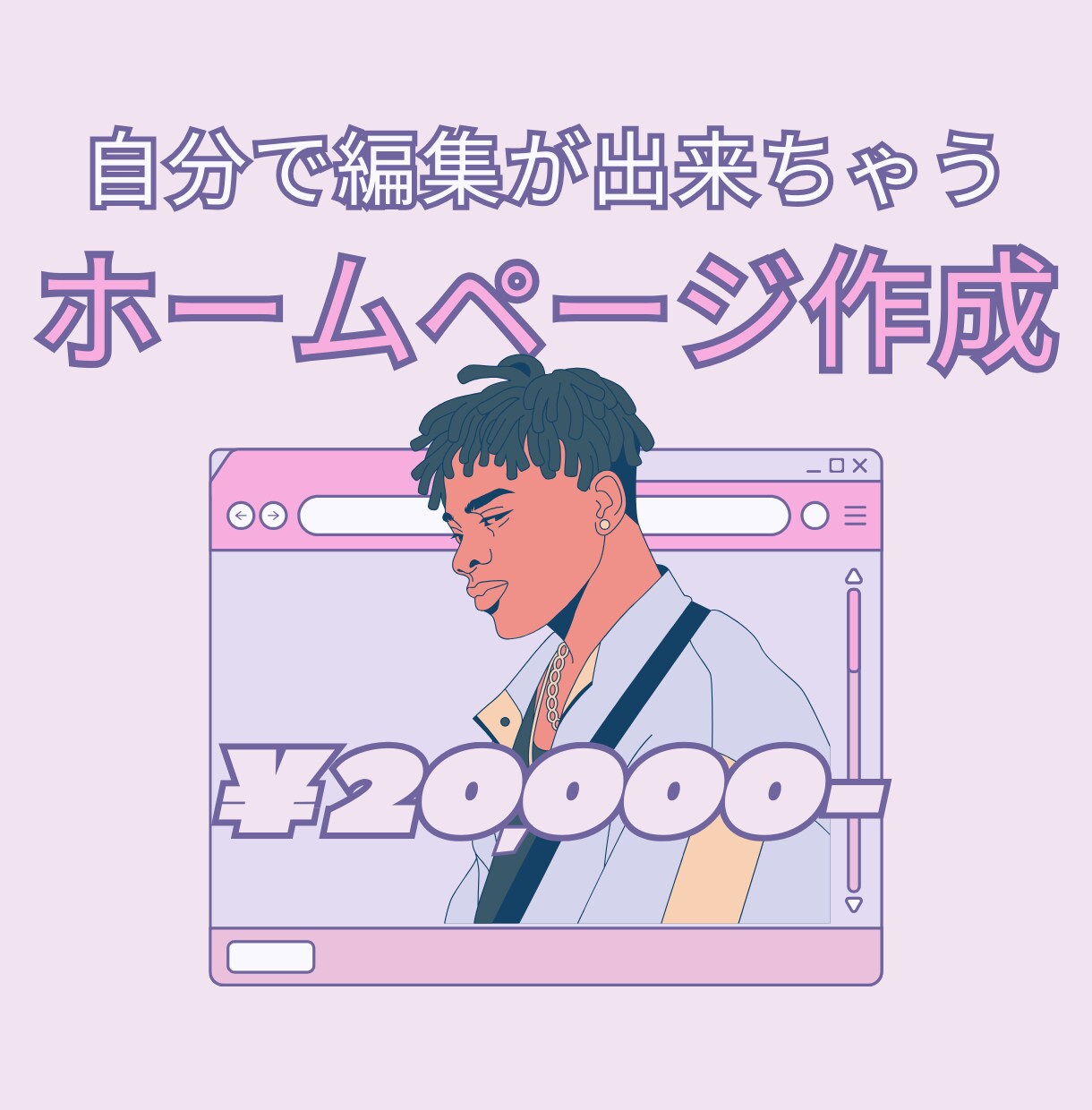 2万円でホームページ作っちゃいます 追加料金無しで自分で編集が出来ちゃいます。 イメージ1