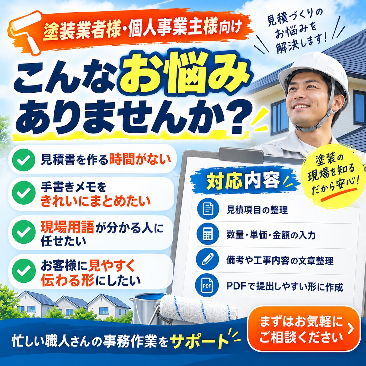 外壁・屋根塗装の見積書作成を代行します 塗装業者様向け｜忙しい見積作成をスピーディーに代行 イメージ1