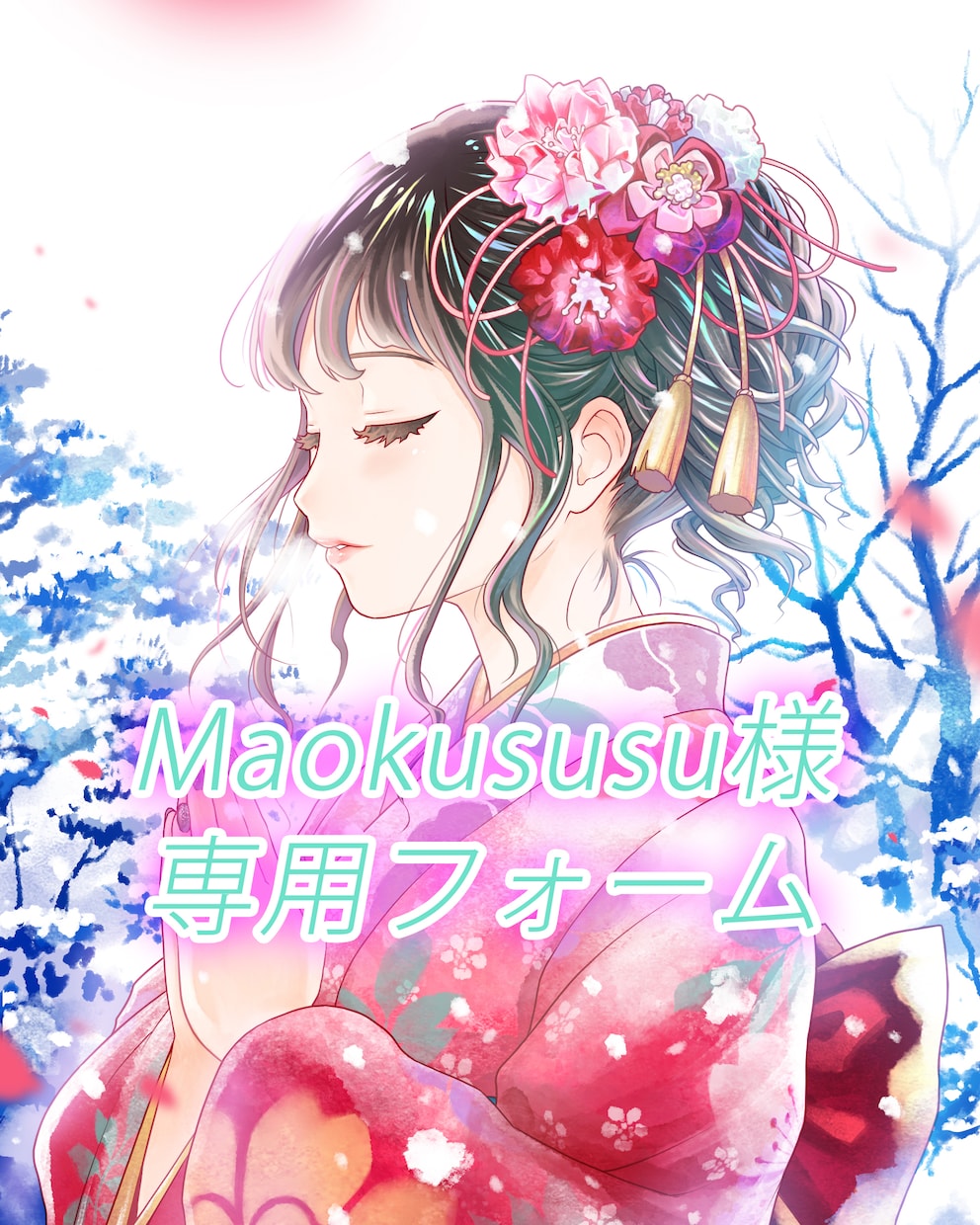 Maokususu様専用フォームでございます リピート回数の多い方用専用フォームです イメージ1