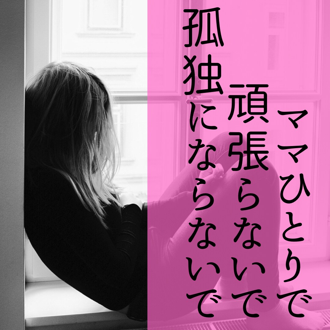 ひとりで頑張るママの孤独を安心へ導きます ママが笑顔を取り戻し心のゆとりを持てるようサポートします イメージ1
