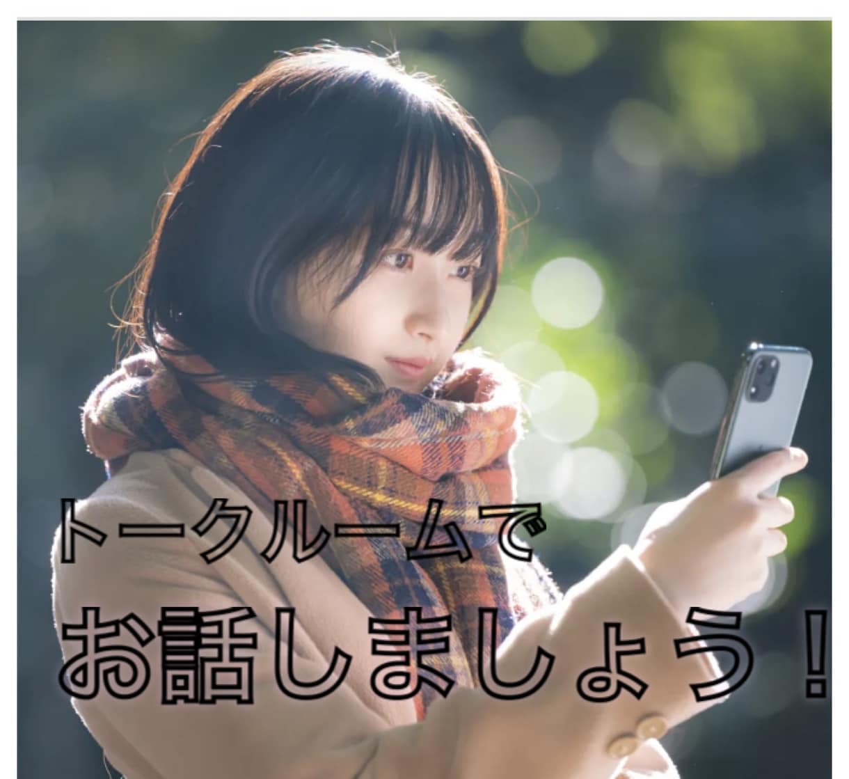 1名様限定価格！あなたの疲れた心を癒します 現役女子高生と話しましょう(^^♪回数無制限！文字数無制限！ イメージ1