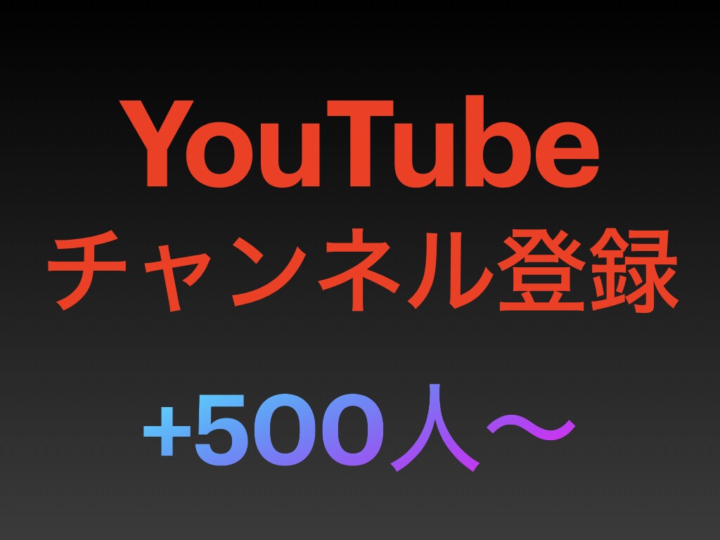 YouTubeチャンネル登録者が"とても"増えます 10,000人までの方！今だけ！格安価格でのご提供です〜 イメージ1