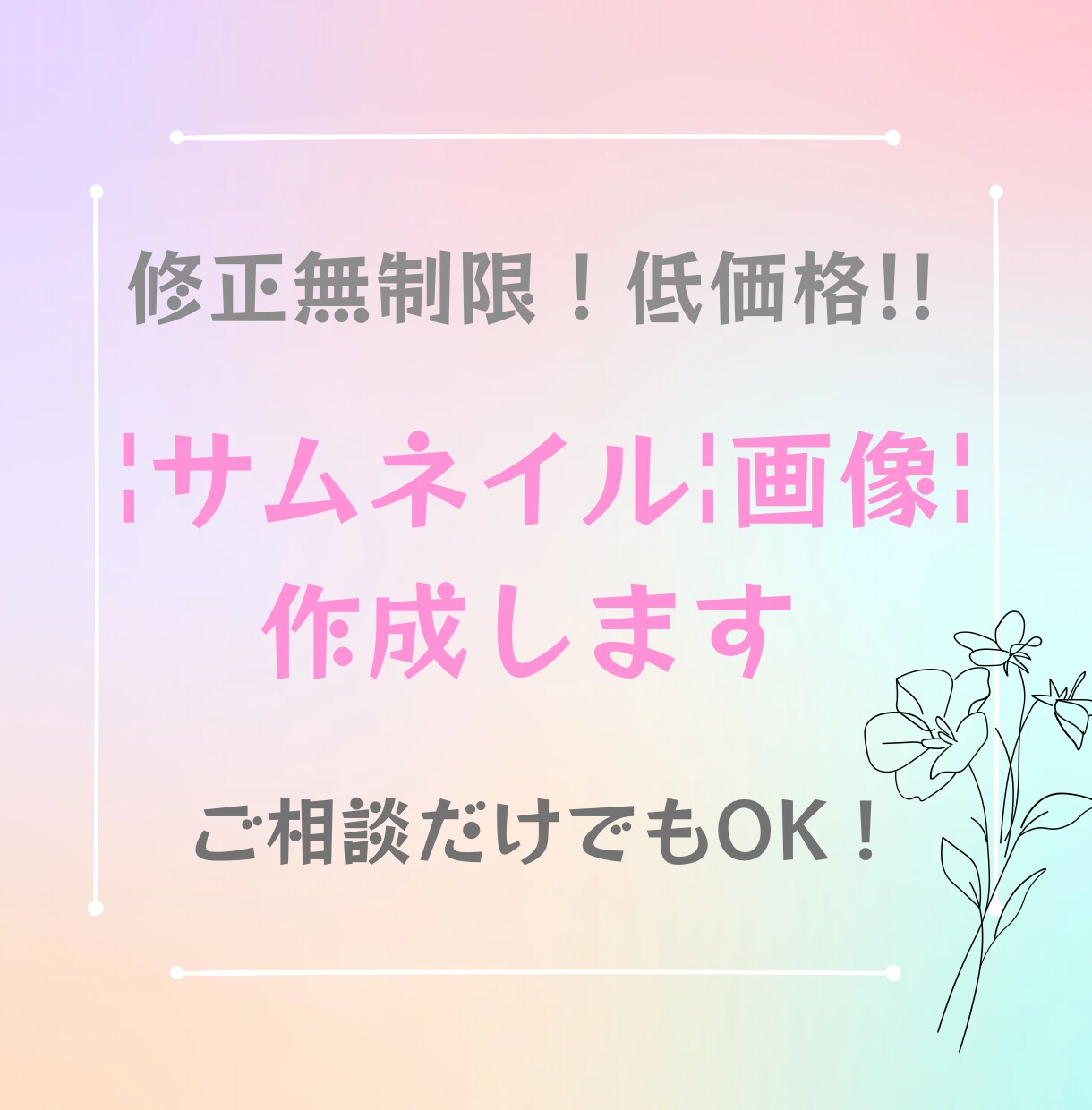 低価格！修正無制限！サムネイルを作成します サムネイルを低価格で【1枚1000円～】作成します！ イメージ1