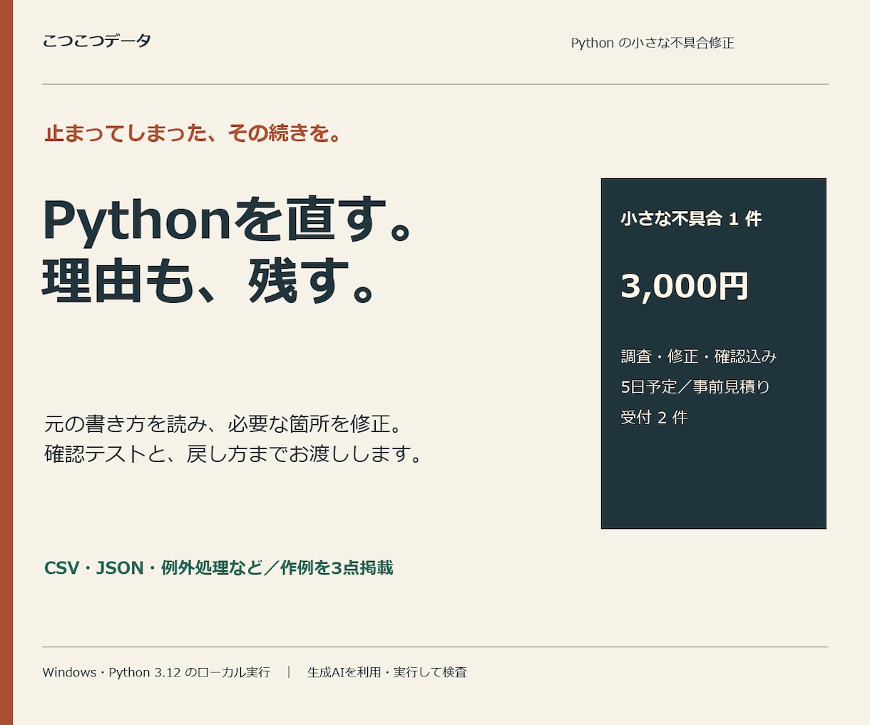 Pythonの小さな不具合を修正します 原因を確かめ、修正コードとテスト・説明をお渡し イメージ1