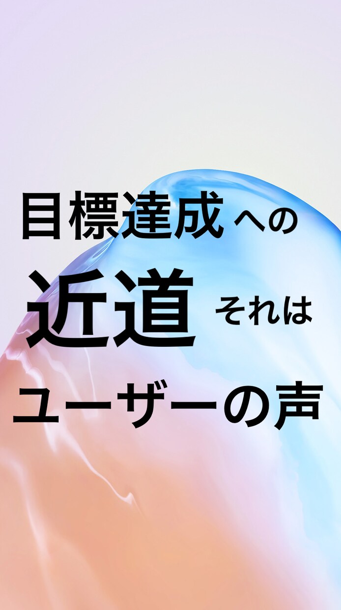 業界無関係の素人がお伝えします ユーザーの声を聴くことが1番！効率よくコスパよく目標に向かう イメージ1