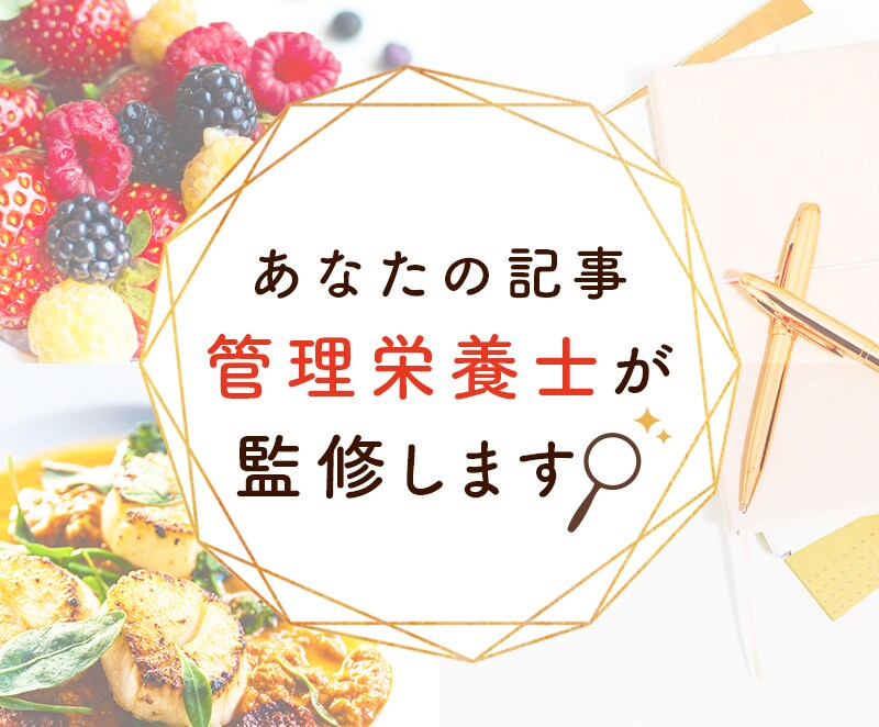 管理栄養士が記事を監修します 専門家記事でお客様の信頼を高めたい企業、個人事業主さまへ イメージ1