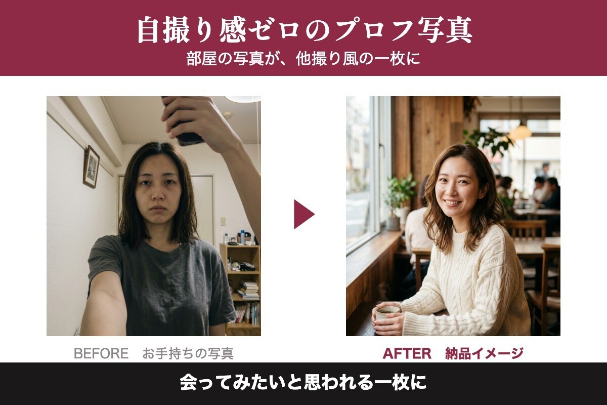 マッチングアプリ用の写真を作ります 全国対応・撮影不要／自撮り感ゼロの一枚に イメージ3
