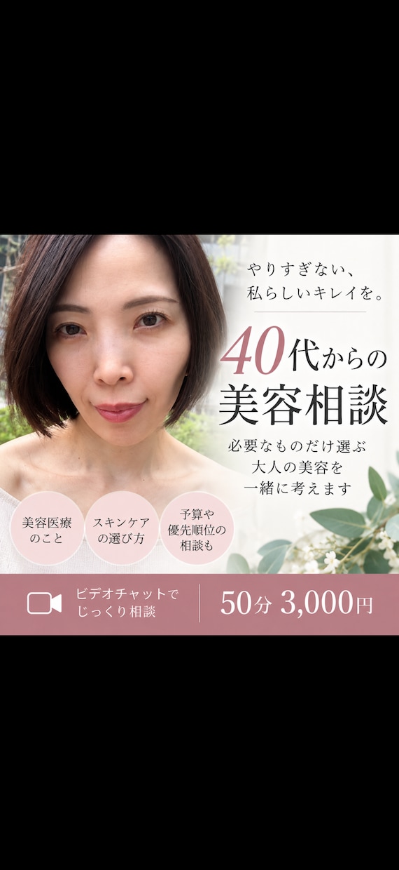 40代からの美容のお悩み相談にのります 必要なものだけ選ぶ大人の美容を一緒に考えます イメージ1