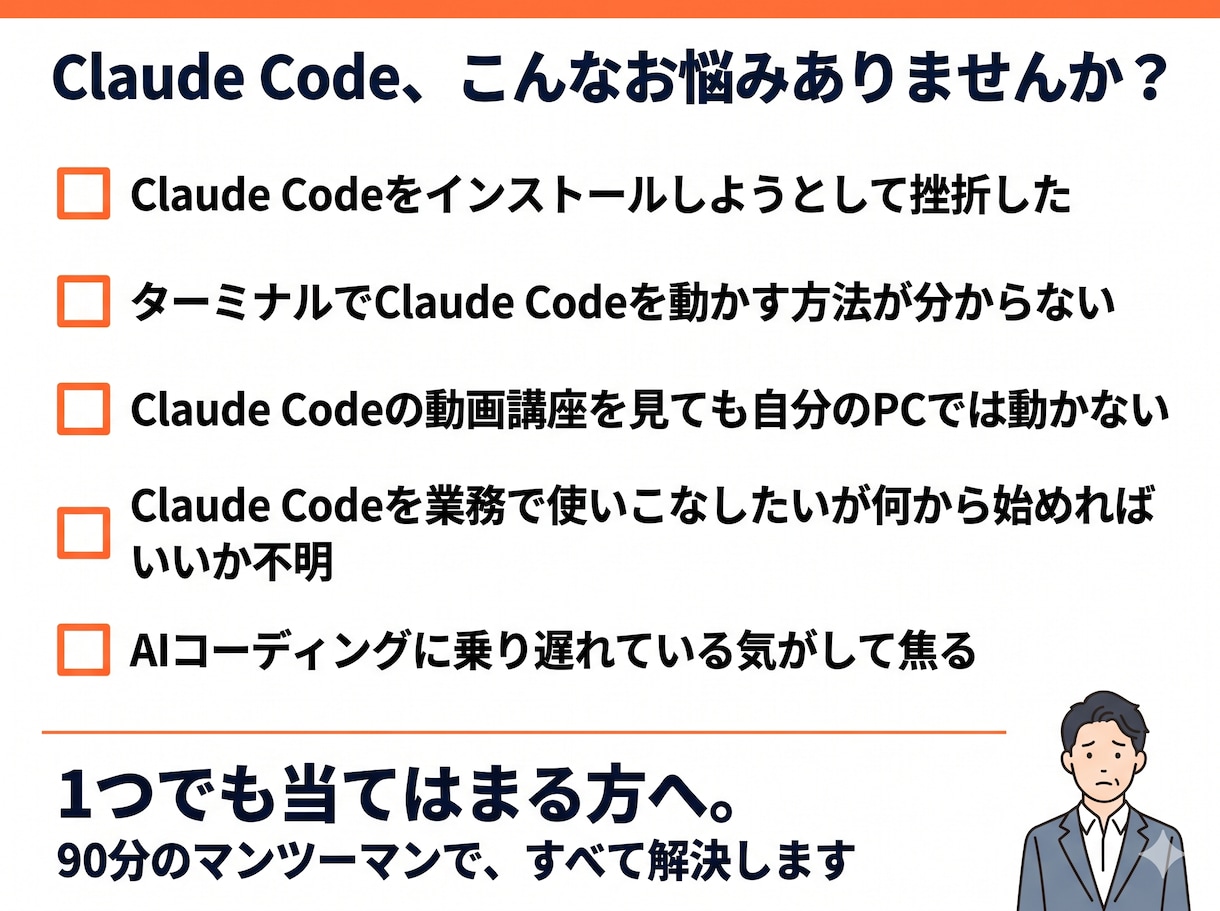 ClaudeCodeを3時間で動かせるようにします ClaudeCodeセットアップ+ツール作成|3時間マンツー イメージ3