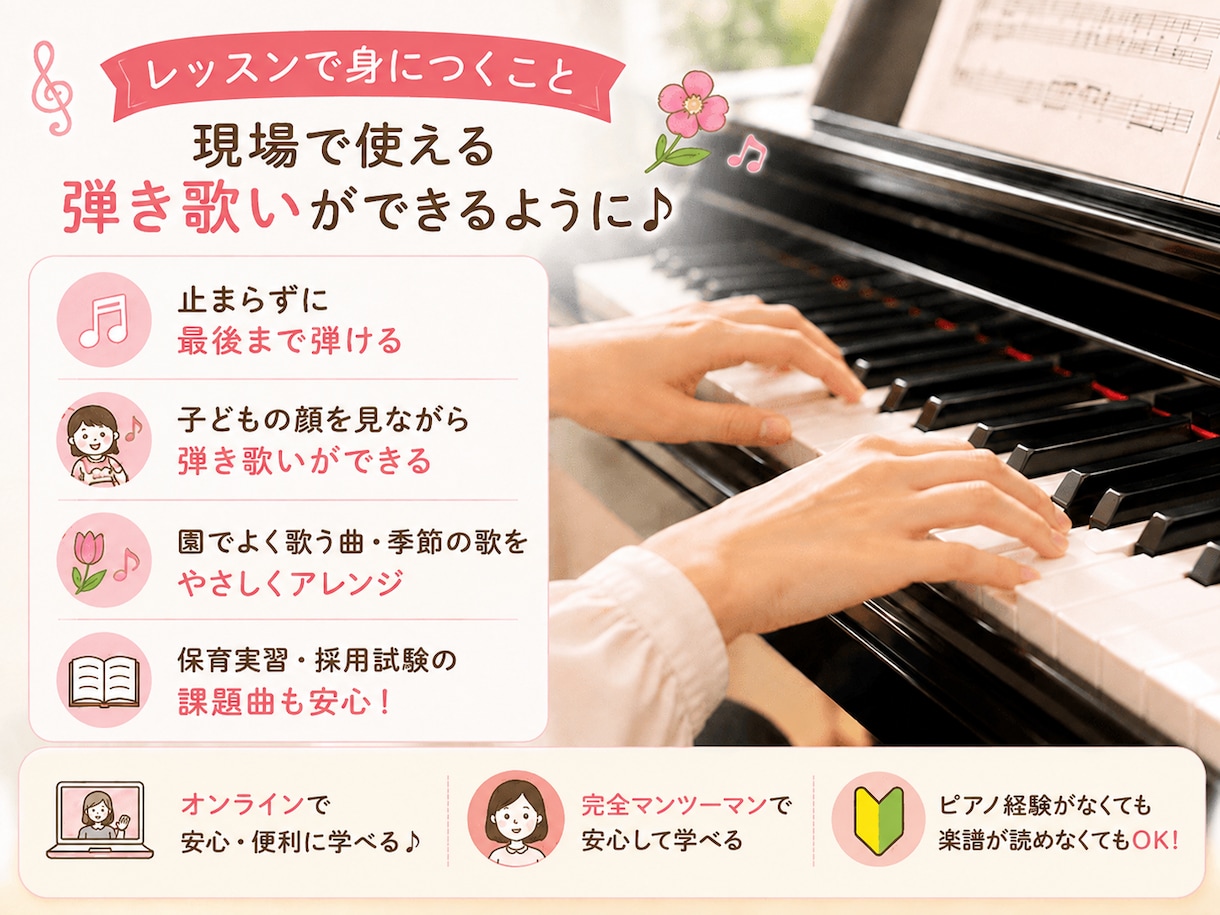 保育士・保育学生向けにピアノ弾き歌い教えます 音大院卒×保育士資格の講師と、現場で使える弾き歌いを イメージ2