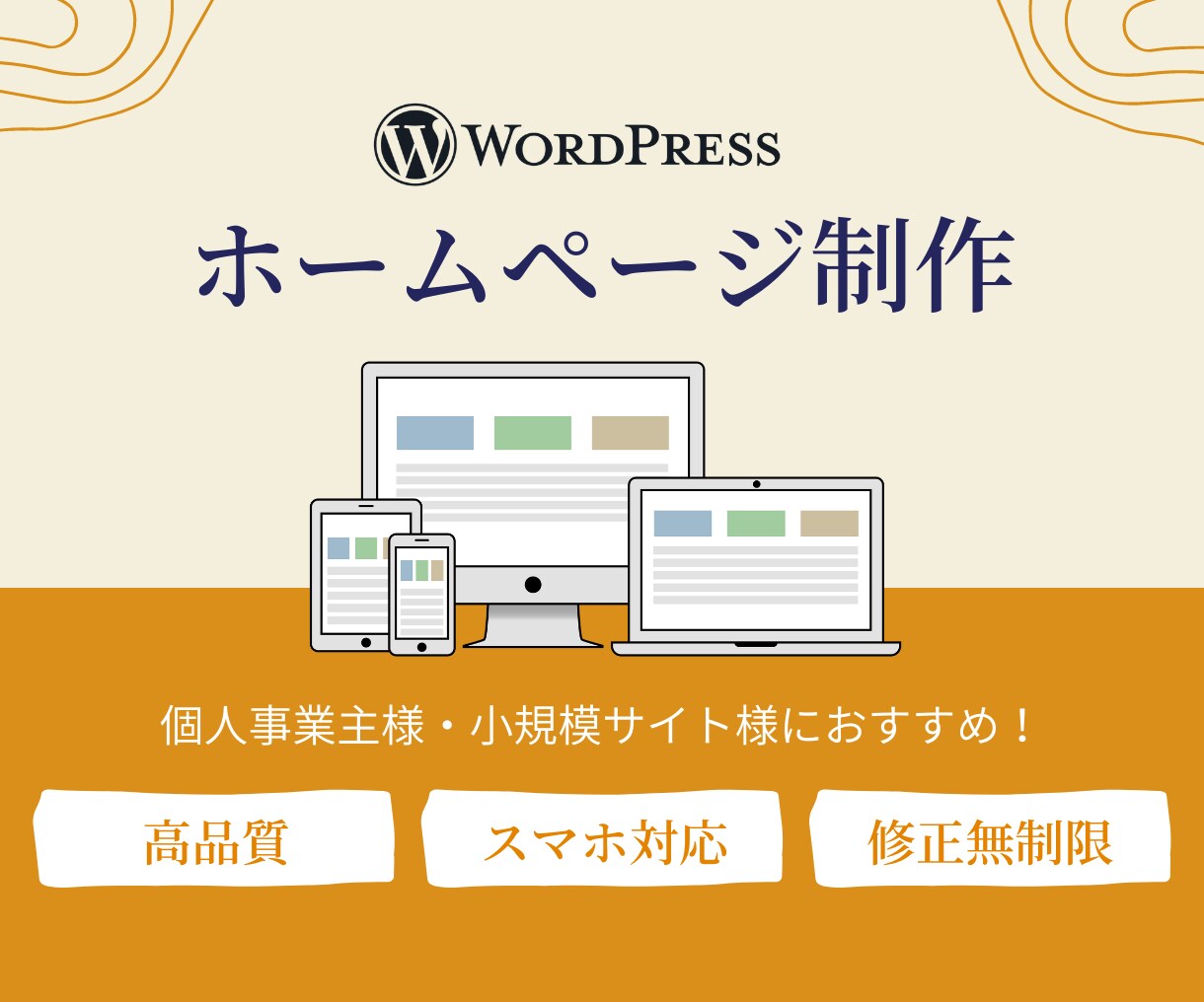 高品質で低価格！ワードプレスでHPを制作します 知識がなくてもOK！丁寧なヒアリングで納得の仕上がりにします イメージ1